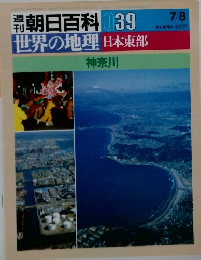 週刊朝日百科 039　世界の地理　日本東部　神奈川