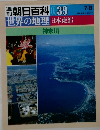 週刊朝日百科 039　世界の地理　日本東部　神奈川