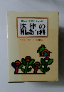 新しい事例からみた　法律の相談百科　チェックポイントから解決まで