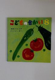 こどものせかい8