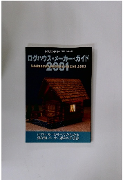 ログハウスメーカー・ガイド2001