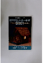 ログハウスメーカー・ガイド2001