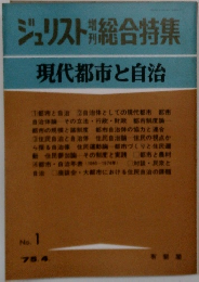 ジュリスト総合特集　現代都市と自治