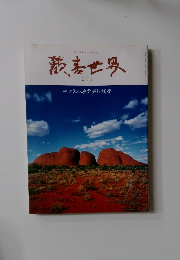 歡喜世界　211　フランス沙堂 斉燈護摩