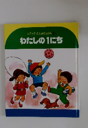 ステップことばのえほん１　わたしの1にち