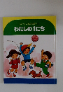 ステップことばのえほん１　わたしの1にち
