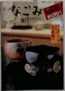 なごみ　2000年１0月号