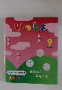 いっしょ　がっけん つながるえほん９