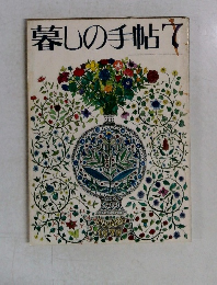 暮しの手帖　7