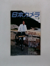 日本カメラ 　2003年9月号