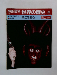 朝日百科　世界の歴史4　紀元前の世界1