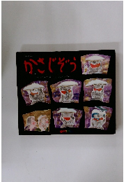 かさじぞう　にほんのはなし