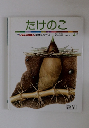 たけのこ　しぜんのえほん 傑作シリーズ