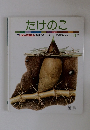 たけのこ　しぜんのえほん 傑作シリーズ