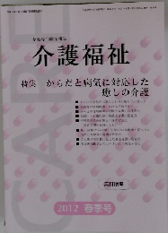 介護福祉　2012年3月25日号 春季号