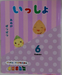 いっしょ　がっけん つながるえほん 6