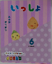 いっしょ　がっけん つながるえほん 6