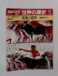 朝日百科 世界の歴史 25