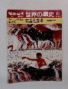 朝日百科 世界の歴史 25