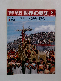 朝日百科　世界の歴史64　15世紀の世界