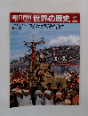 朝日百科　世界の歴史64　15世紀の世界