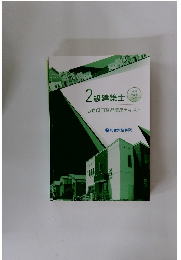 2級建築士　必修項目習得講座テキスト