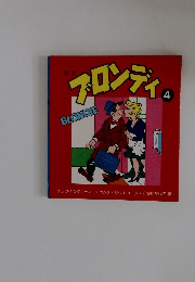 ブロンディ　4