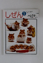 しぜん１ キンダーブック ハムスター