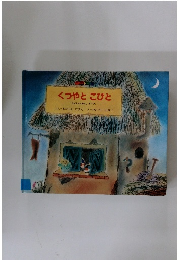 くつやとこびと