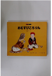 おむすびころりん　にほんのはなし