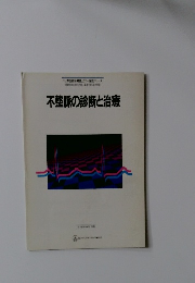 不整脈の診断と治療