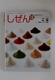 しぜん１２　キンダーブック　こな