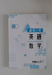 高校1年　英語数学