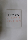 カロリー辞典