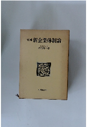 増補新企業体制論