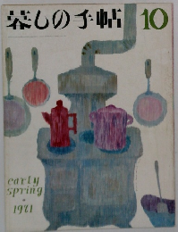 暮しの手帖　10　1971年