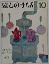暮しの手帖　10　1971年