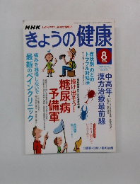 きょうの健康　2005年8月号