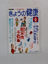 きょうの健康　2005年8月号