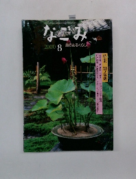 なごみ2000　8　茶のあるくらし