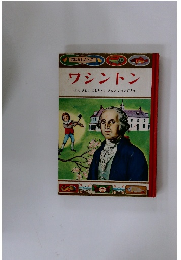 おはなしぶんこ　ワシントン