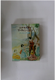 ヒナギク野のマーティン・ピピン　ファージョン作品集５