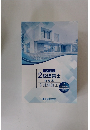 2級建築士問題集　4　建築施工