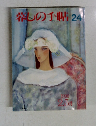 暮らしの手帖　24