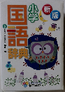 新版小学国語辞典　