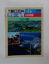 週刊　朝日百科　55　世界の地理　日本西部　山口・福岡