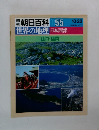 週刊　朝日百科　55　世界の地理　日本西部　山口・福岡