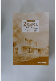 2級建築士　講座テキスト　学科1建築計画