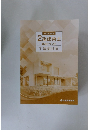 2級建築士　講座テキスト　学科1建築計画