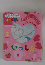 いっしょ　がっけん つながるえほん 2